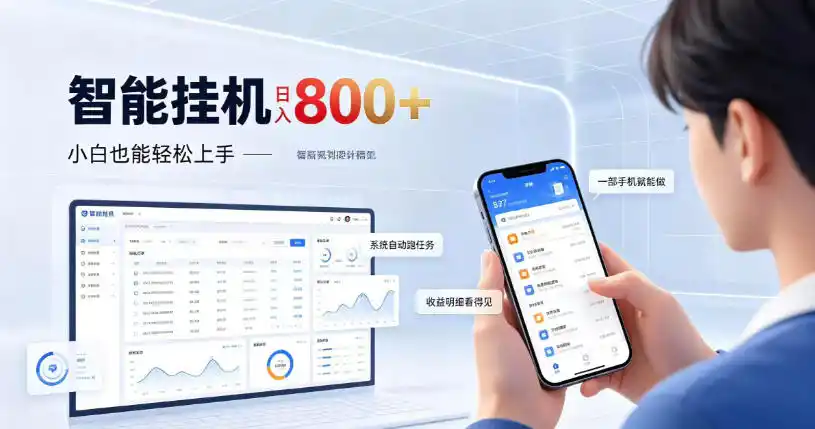居家智能挂G项目,新手也能日入800,全自动运行,设备开启即可产生收益【揭秘】-阿牛笔记