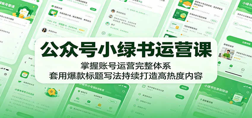 公众号小绿书运营课:掌握账号运营完整体系,套用爆款标题写法持续打造高热度内容-阿牛笔记