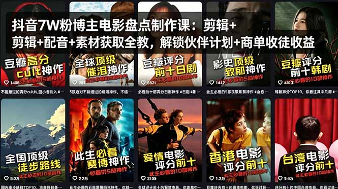 抖音7W粉博主电影盘点制作课：剪辑+配音+素材获取全教，解锁伙伴计划+商单收徒收益-阿牛笔记