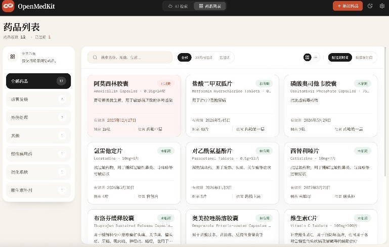 AI驱动的家庭药箱管理工具,一句话就能完成药品录入和查找,已制作Win系统包,Open MedKit-阿牛笔记