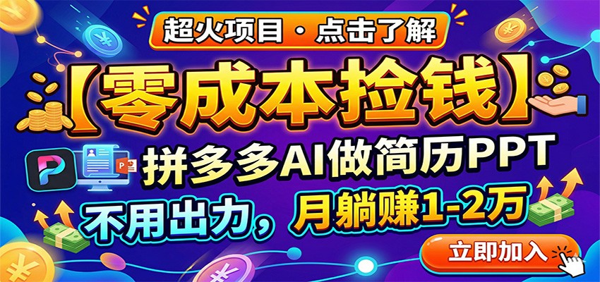 零成本捡钱,拼多多AI做简历PPT,不用出力,月躺赚1-2万-阿牛笔记