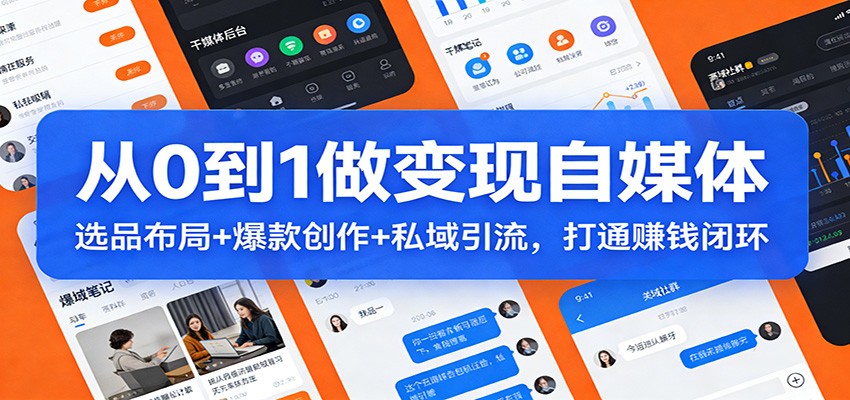 从0到1做变现自媒体：选品布局+ 爆款创作+私域引流，打通赚钱闭环-阿牛笔记