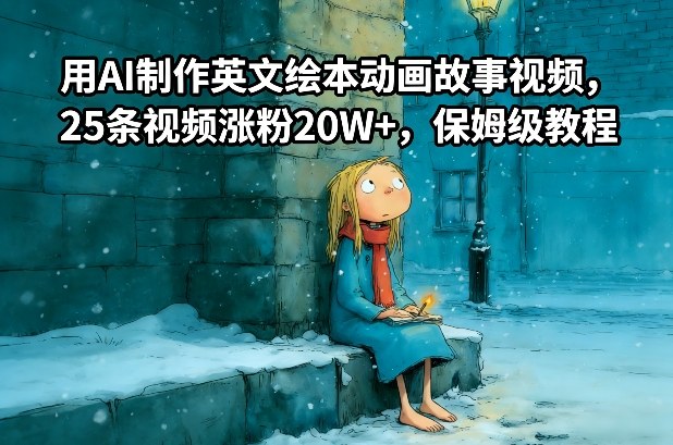 用AI制作英文绘本动画故事视频，25条视频涨粉20W+，保姆级教程-阿牛笔记