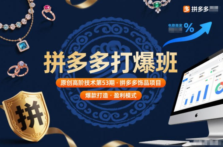 拼多多打爆班原创高阶技术第53期，拼多多饰品项目-阿牛笔记