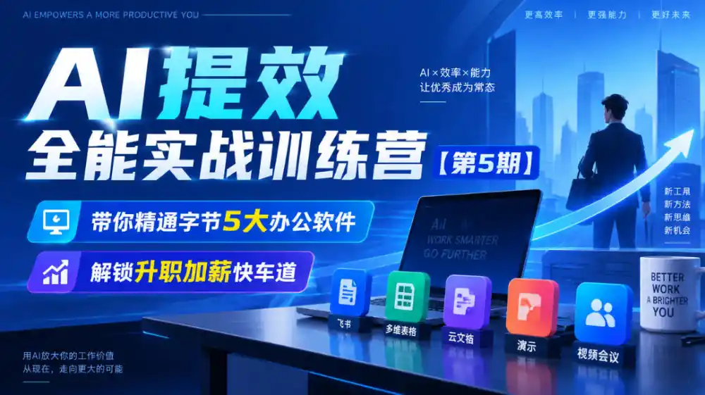 【无水印】AI提效全能实战训练营【第5期】,带你精通字节5大办公软件,解锁升职加薪快车道-阿牛笔记
