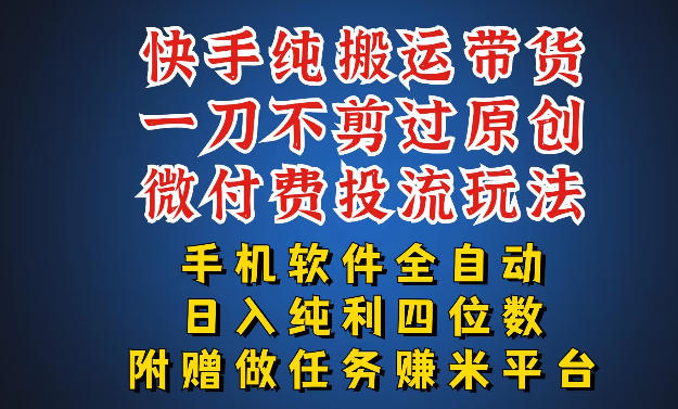 最新黑科技快手搬运带货方法，手机就能操作，轻松带你日入四位数【揭秘】-阿牛笔记