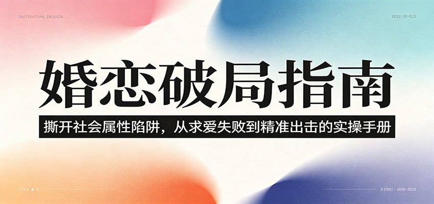 婚恋破局指南：撕开”社会属性” 、求爱头败上 到”精准出击”的实操手册-阿牛笔记