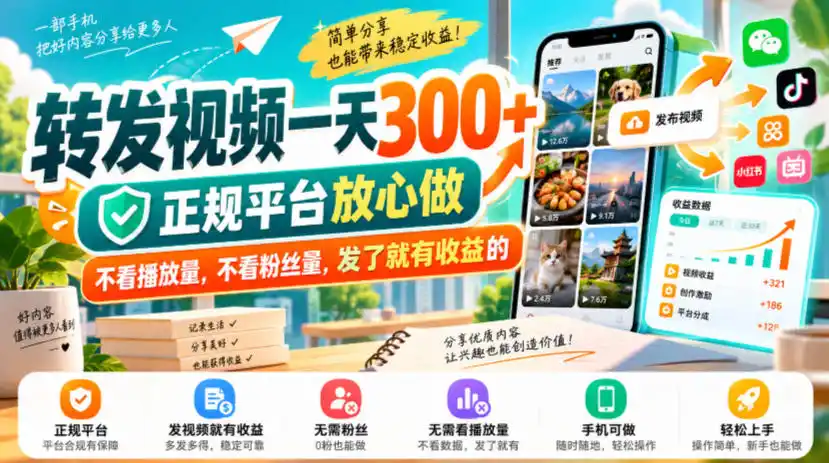 转发视频一天300+,正规平台放心做,不看播放量,不看粉丝量,发了就有收益的【揭秘】-阿牛笔记