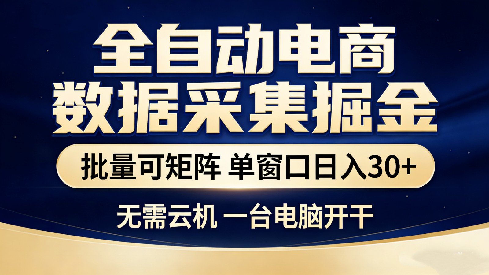 全自动电商数据采集掘金 批量可矩阵 单窗口轻松日入30+-阿牛笔记