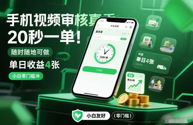 手机视频审核真香！20秒一单，随时随地可做，单日收益4张，小白零门槛冲【揭秘】-阿牛笔记
