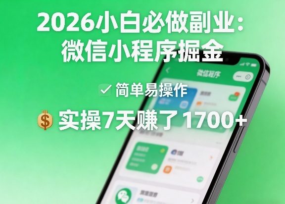 2026小白必做副业:微信小程序掘金,简单易操作,实操7天賺了1700+【揭秘】-阿牛笔记