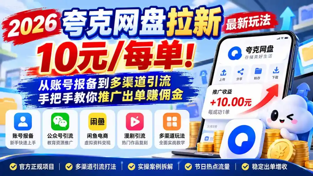 2026夸克网盘拉新最新玩法-更新1029，10元/每单！从账号报备到多渠道引流，手把手教你推广出单赚佣金-阿牛笔记
