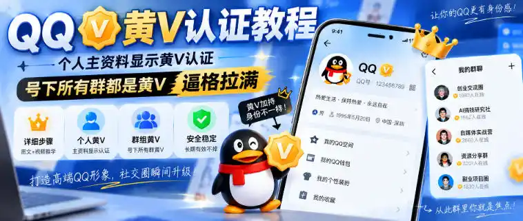 QQ黄V认证教程,个人主资料显示黄V认证,号下所有群都是黄V,逼格拉满-阿牛笔记