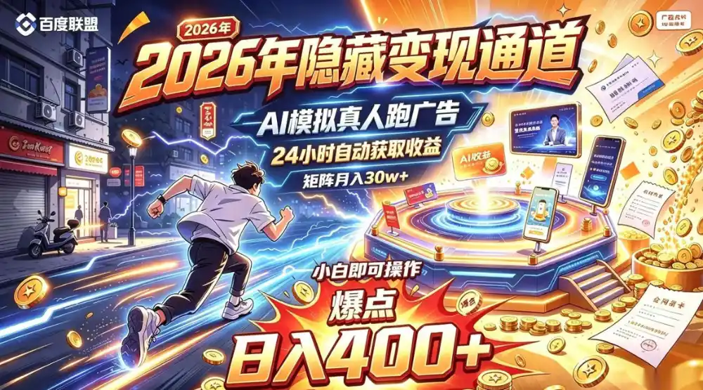 2026年别死磕自媒体,隐藏变现通道,AI模拟真人自动跑广告,小白即可操作,日入400+,矩阵月入可达到30w+【揭秘】-阿牛笔记