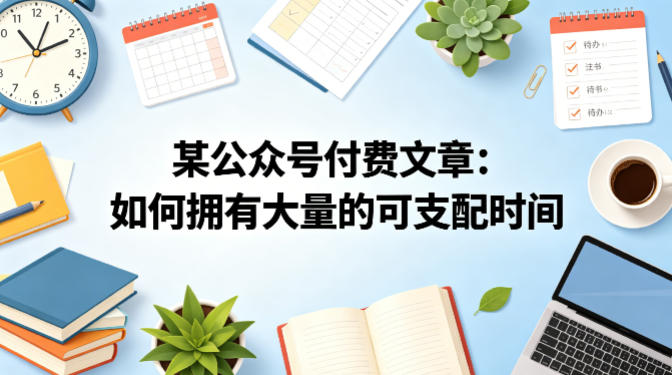 某公众号付费文章：如何拥有大量的可支配时间？-阿牛笔记