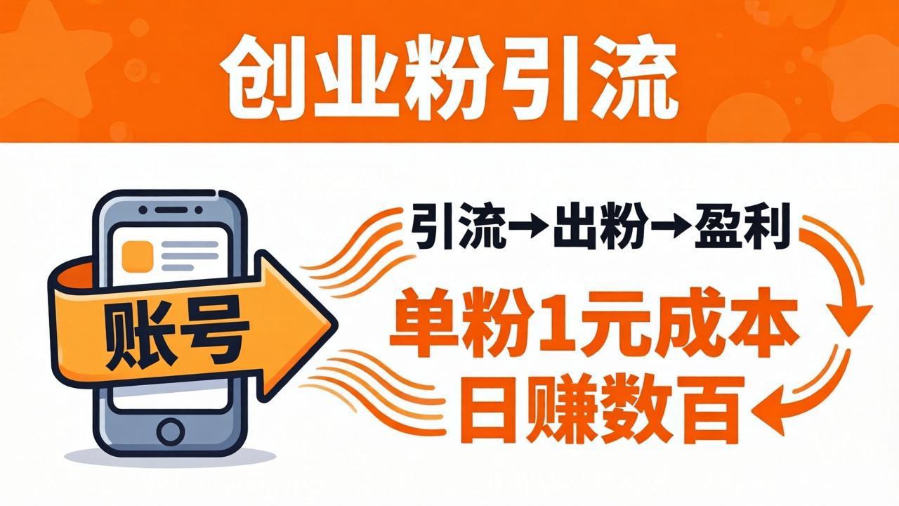 日引50+独家创业粉引流课：1个账号即可开干，单粉1元成本，日赚数百出粉盈利-阿牛笔记