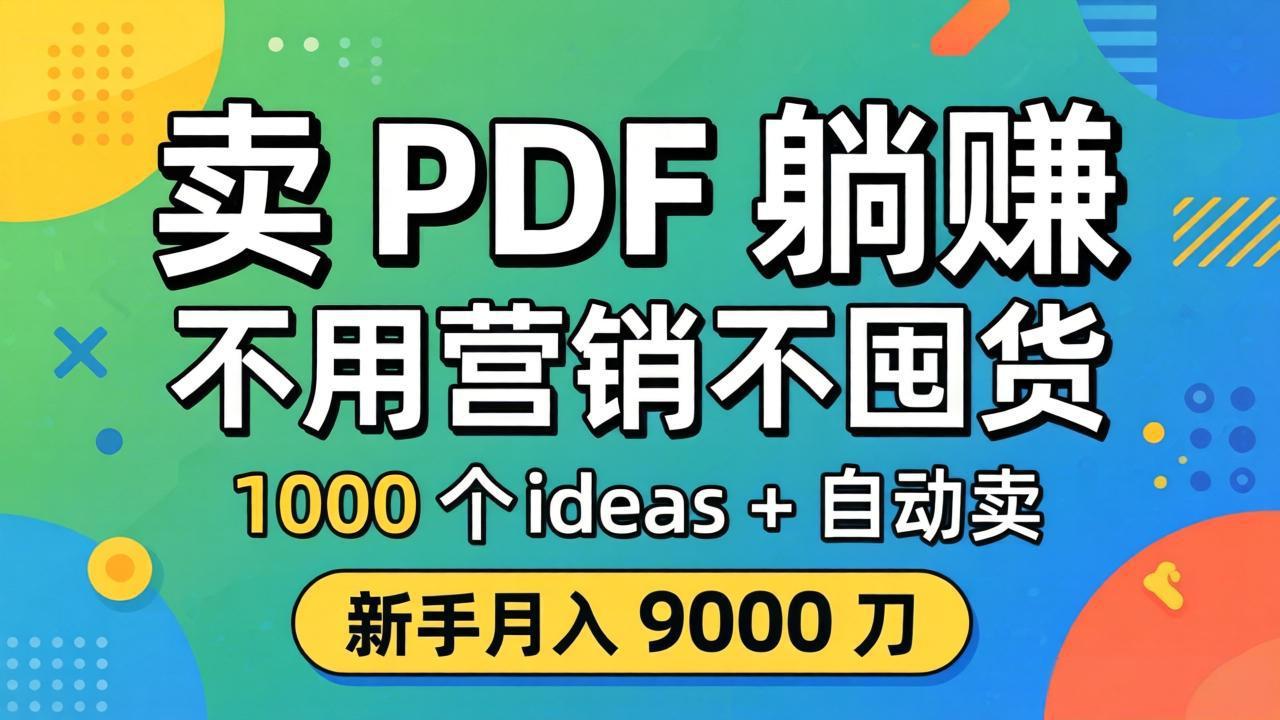 卖 PDF 躺赚？不用营销不囤货，1000 个 ideas + 自动卖，新手月入 9000 刀【原创双语字幕】-阿牛笔记