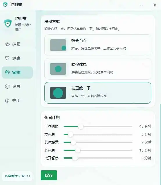 天天盯着个屏幕,没护眼工具怎么行?免费电脑蓝光护眼应用来了,还有宠物定时提醒你休息 护眼宝 天天盯着个屏幕,没护眼工具怎么行?免费电脑蓝光护眼应用来了,还有宠物定时提醒你休息 护眼宝