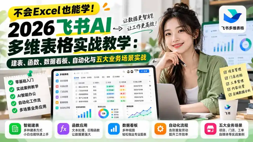 不会Excel也能学！2026飞书AI多维表格实战教学：建表、函数、数据看板、自动化与五大业务场景实战-阿牛笔记