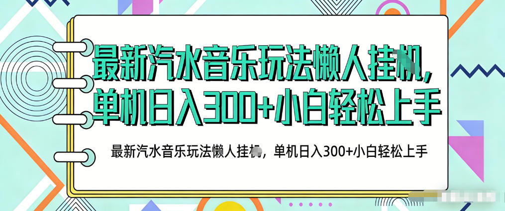 2026最新汽水音乐人项目玩法，上传音乐到抖音号里，用云手机运行，无需养号，无任何风控【揭秘】-阿牛笔记