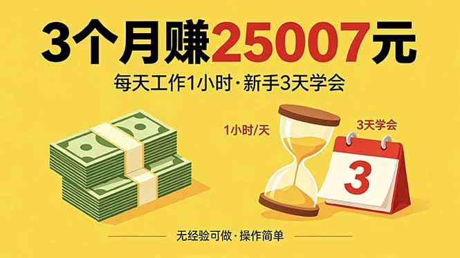 3个月赚钱25007元，每天工作1个小时，新手3天全部学会！-阿牛笔记