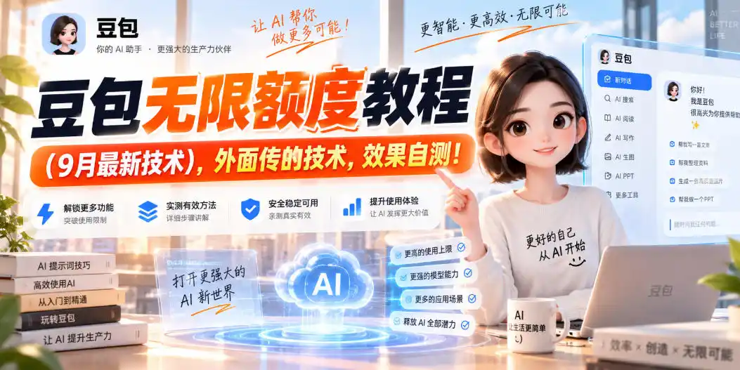 豆包无限额度教程(9月最新技术)，外面传的技术，效果自测！-阿牛笔记