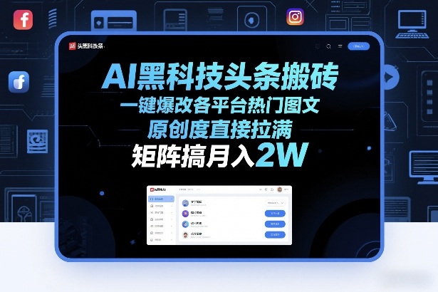 AI黑科技头条搬砖，一键爆改各平台热门图文，原创度直接拉满，矩阵搞月入2W+【揭秘】-阿牛笔记