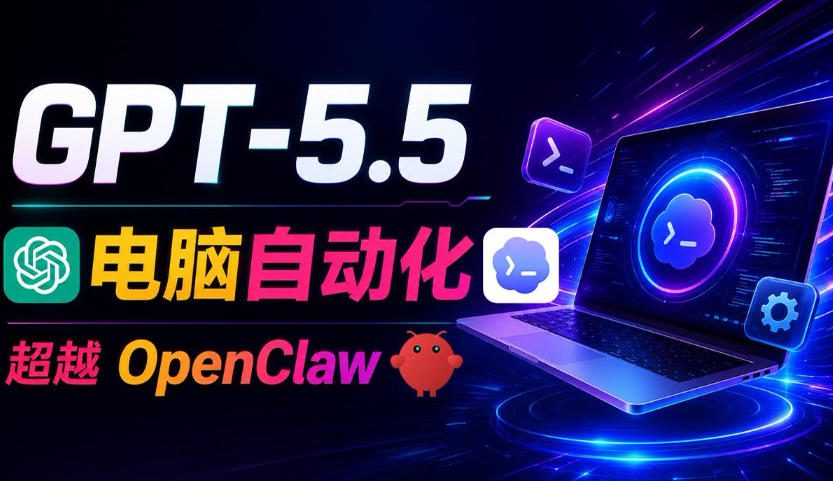 GPT-5.5+Codex全自动操控电脑和浏览器!彻底取代OpenClaw+Hermes Agent,实现高效率自动化工作-阿牛笔记