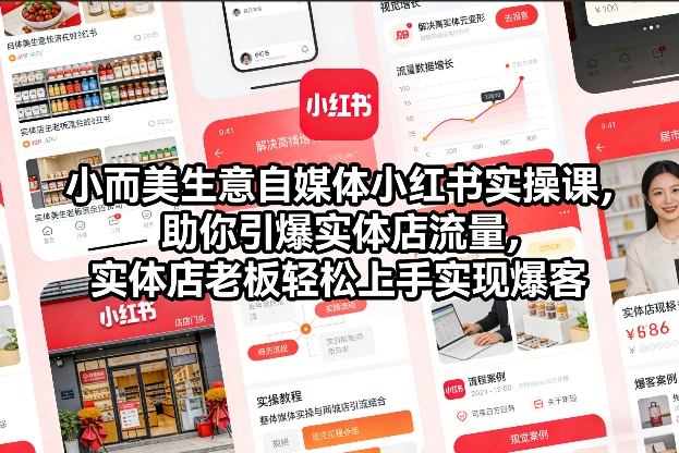 小而美生意自媒体小红书实操课，助你引爆实体店流量，实体店老板轻松上手实现爆客-阿牛笔记