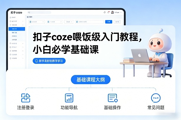 扣子coze喂饭级入门教程，小白必学基础课-阿牛笔记