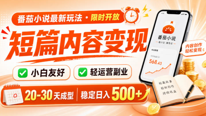 番茄小说最新短篇玩法，稳定日入500+！副业必看，小白可玩，限时开放【揭秘】-阿牛笔记