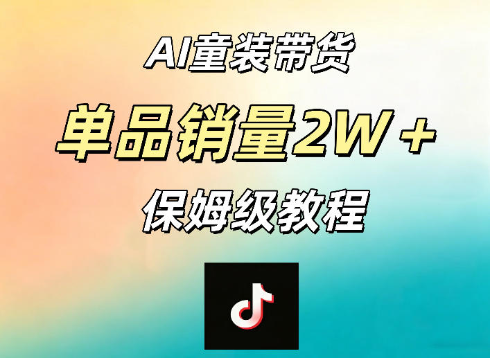 AI童装带货赛道，一部手机就可以操作，单品销量2w+【手把手教程】-阿牛笔记