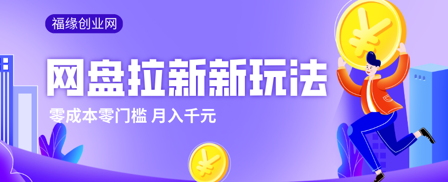 2026网盘拉新新玩法，手把手教你实操，零门槛零成本小白跟着操作也能月入千元-阿牛笔记