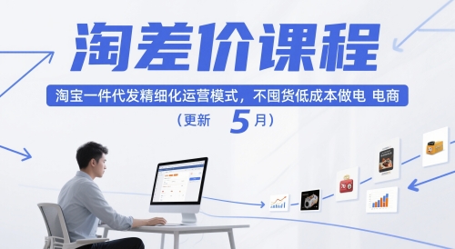 淘差价课程,淘宝一件代发精细化运营模式,不囤货低成本做电商(更新12月)-阿牛笔记