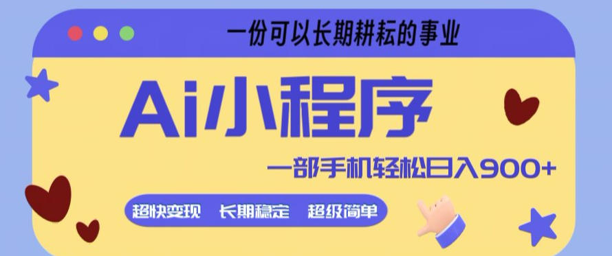 Ai小程序项目，超级简单，5分钟就能学会上手，一部手机轻松日入9张+一份可以长期耕耘的事业【揭秘】-阿牛笔记