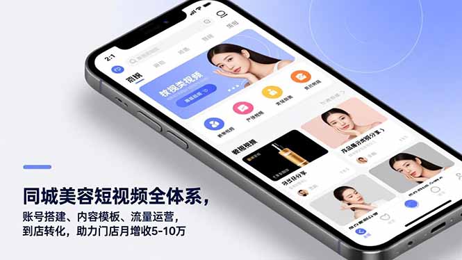 同城美容短视频全体系，账号搭建、内容模板、流量运营，到店转化，助力门店月增收5-10万-阿牛笔记