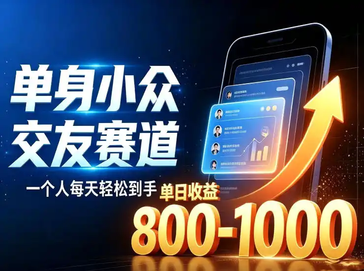 单身小众交友赛道，一个人每天轻松到手1000+，落地快、见效稳【揭秘】-阿牛笔记