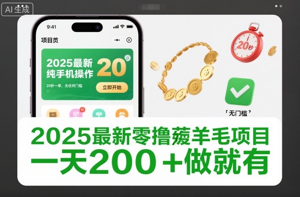 2025最新零撸薅羊毛项目,纯手机操作,20秒一单,无任何门槛,一天200+做就有【揭秘】-阿牛笔记