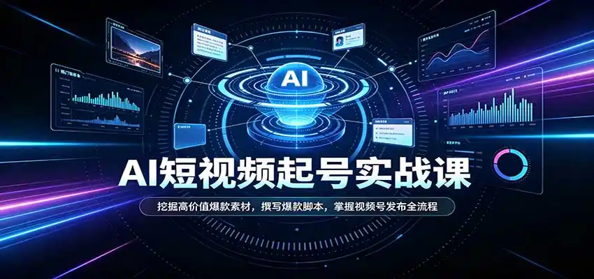 短视频AI起号实战课：挖掘高价值爆款素材，撰写爆款脚本，掌握视频号发布全流程-阿牛笔记
