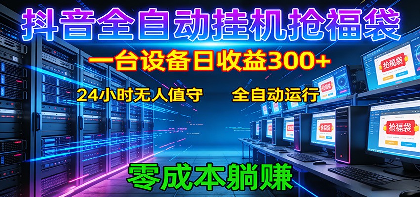 抖音全自动福袋挂机:单设备日入300+,零门槛、易操作、可批量放大-阿牛笔记