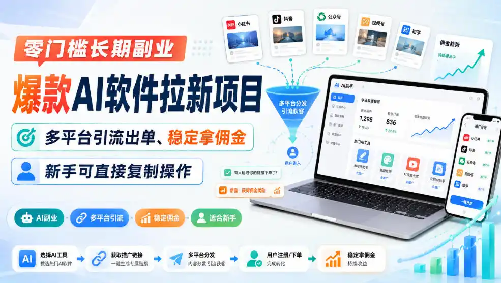 零门槛长期副业，爆款AI软件拉新项目，多平台引流出单、稳定拿佣金，新手可直接复制操作-阿牛笔记