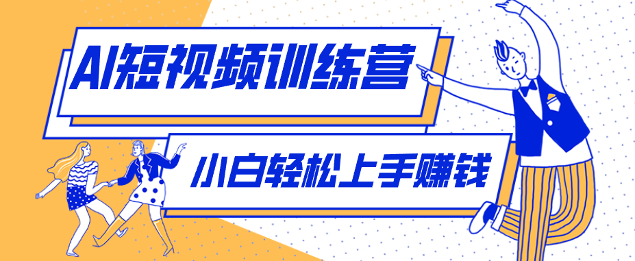 零成本用AI制作剧情反转短视频，小白轻松上手，月入千元(附详细制作步骤)-阿牛笔记