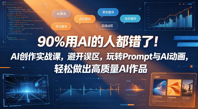 90%用AI的人都错了！AI创作实战课，避开误区，玩转Prompt与AI动画，轻松做出高质量AI作品-阿牛笔记