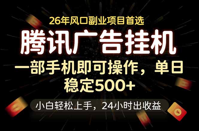 腾讯广告挂机,一部手机轻松日入500+,小白轻松上手,长期稳定-阿牛笔记