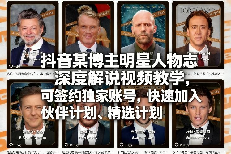抖音某博主明星人物志深度解说视频教学，可签约独家账号，快速加入伙伴计划、精选计划-阿牛笔记