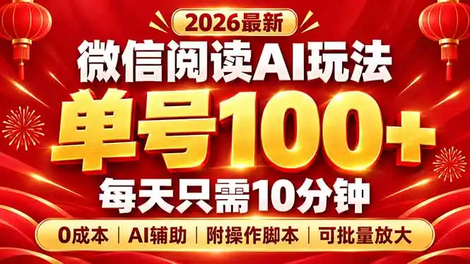 微信阅读AI新玩法,日做10分钟,单号100+,0成本可批量放大,附脚本-阿牛笔记