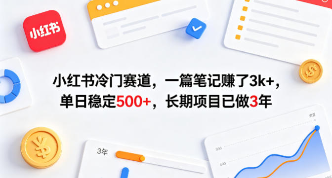 小红书冷门赛道，一篇笔记賺了3k+，单日稳定500+，长期项目已做3年【揭秘】-阿牛笔记