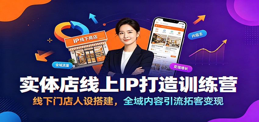 实体店线上IP打造训练营:线下门店人设搭建,全域内容引流拓客变现-阿牛笔记
