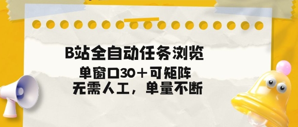 B站全自动任务浏览，单窗口30+可矩阵操作，无需人工单量不断【揭秘】-阿牛笔记