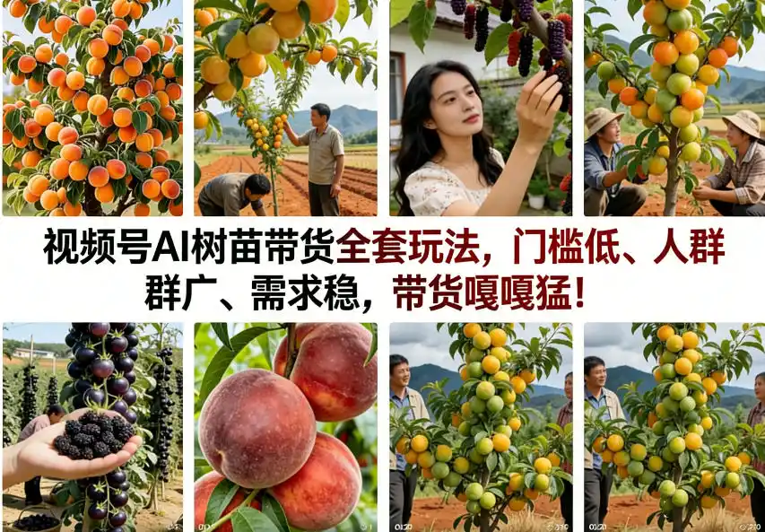 视频号AI树苗带货全套玩法,门槛低、人群广、需求稳,带货嘎嘎猛!(更新0908)-阿牛笔记